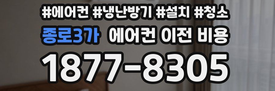 종로3가 에어컨 이전 비용