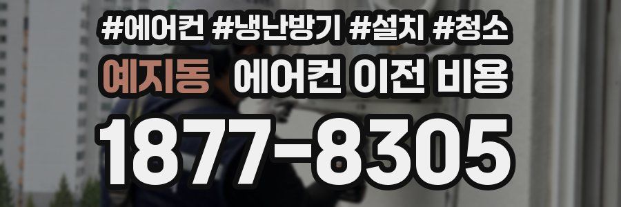 예지동 에어컨 이전 비용