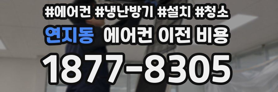 연지동 에어컨 이전 비용