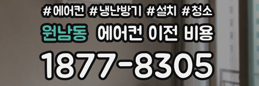 원남동 에어컨 이전 비용