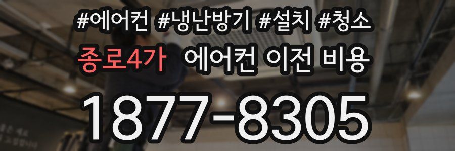 종로4가 에어컨 이전 비용