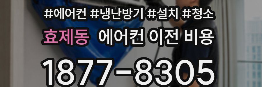 효제동 에어컨 이전 비용