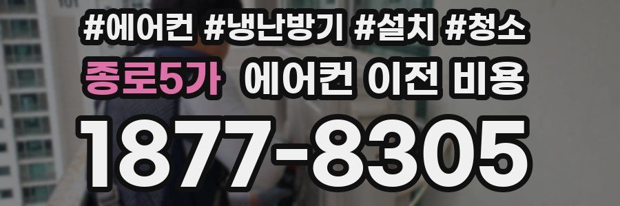 종로5가 에어컨 이전 비용