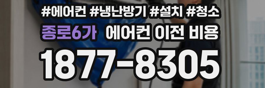 종로6가 에어컨 이전 비용