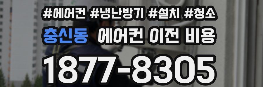 충신동 에어컨 이전 비용