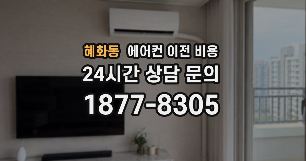 혜화동 에어컨 이전 비용