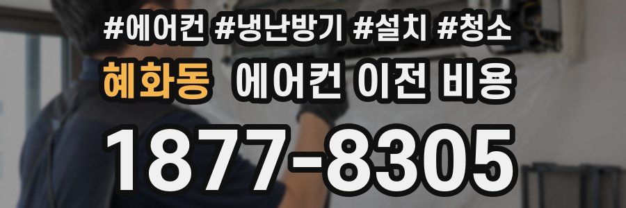 혜화동 에어컨 이전 비용