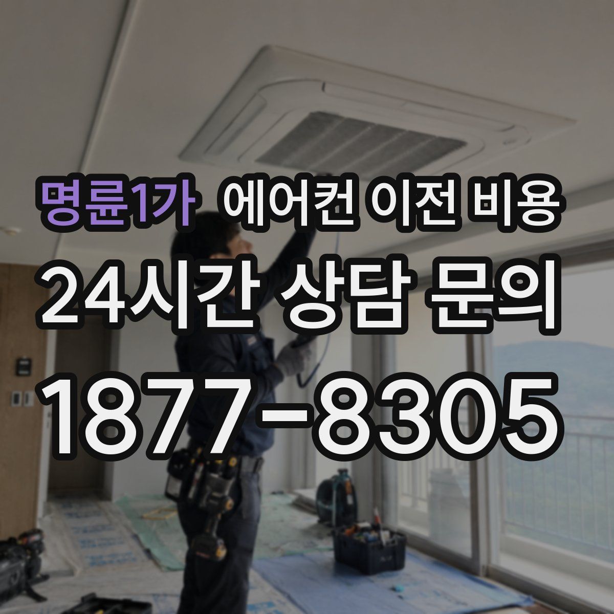명륜1가 에어컨 이전 비용