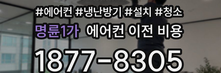명륜1가 에어컨 이전 비용