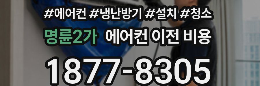 명륜2가 에어컨 이전 비용