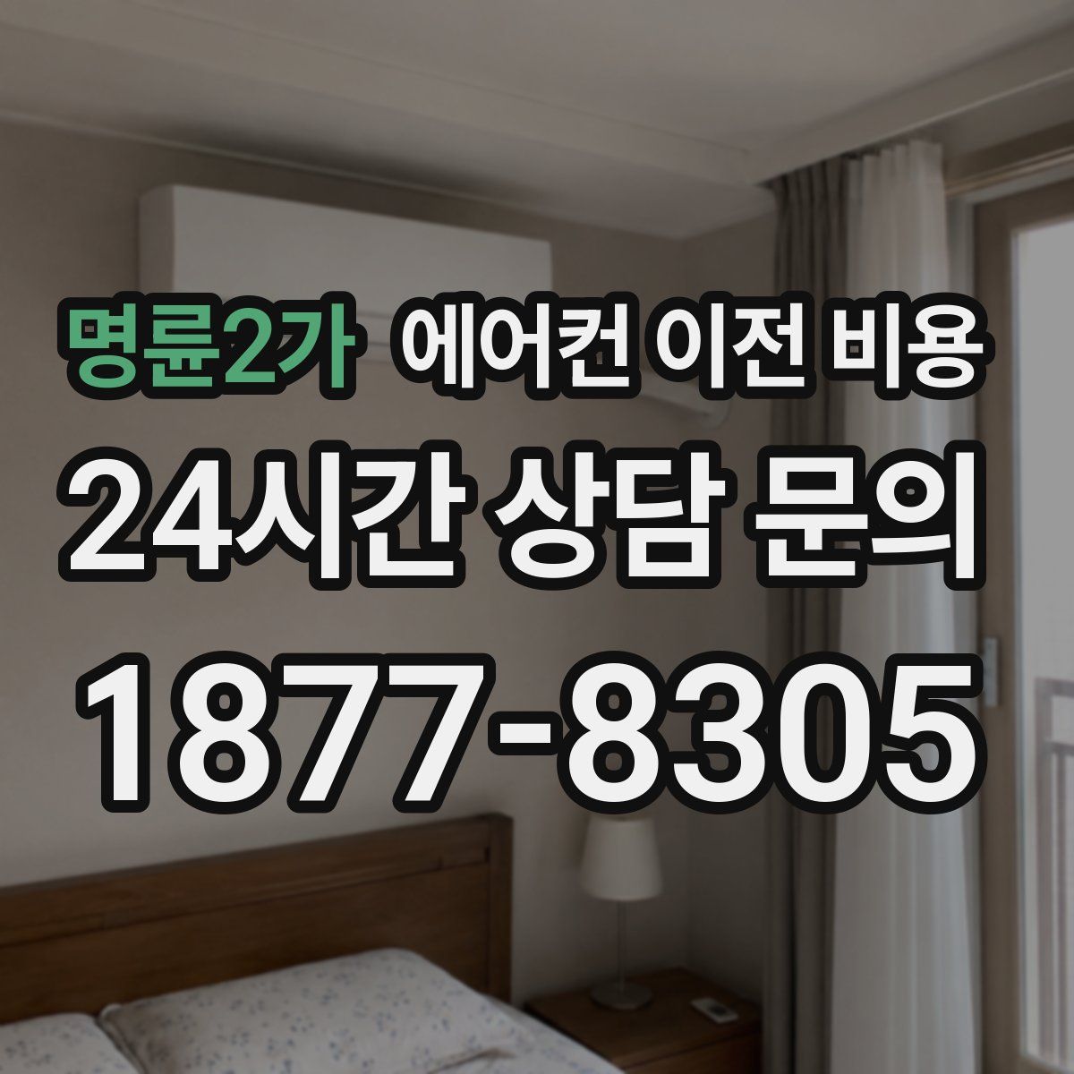 명륜2가 에어컨 이전 비용