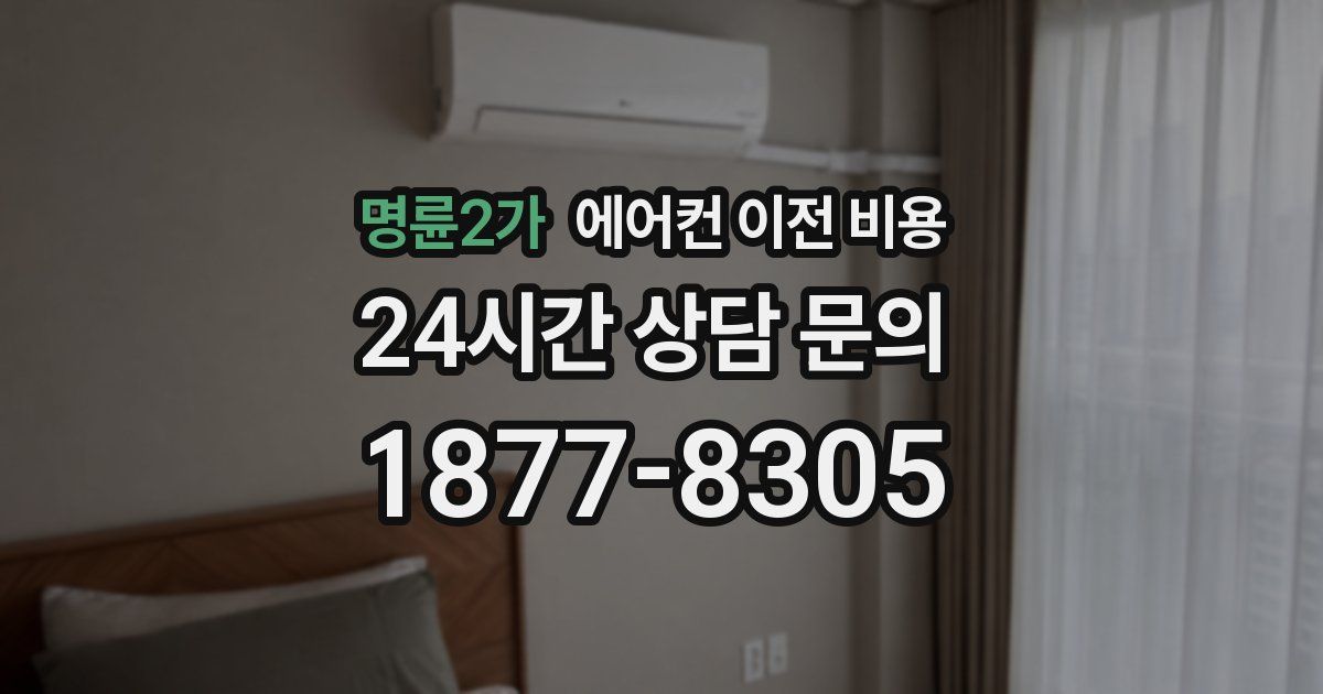 명륜2가 에어컨 이전 비용