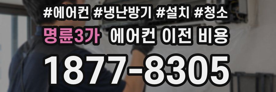 명륜3가 에어컨 이전 비용