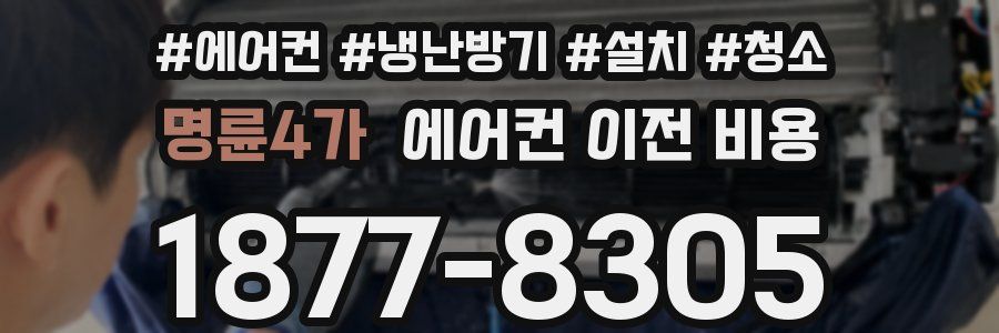 명륜4가 에어컨 이전 비용