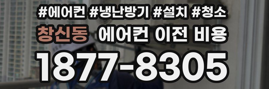 창신동 에어컨 이전 비용