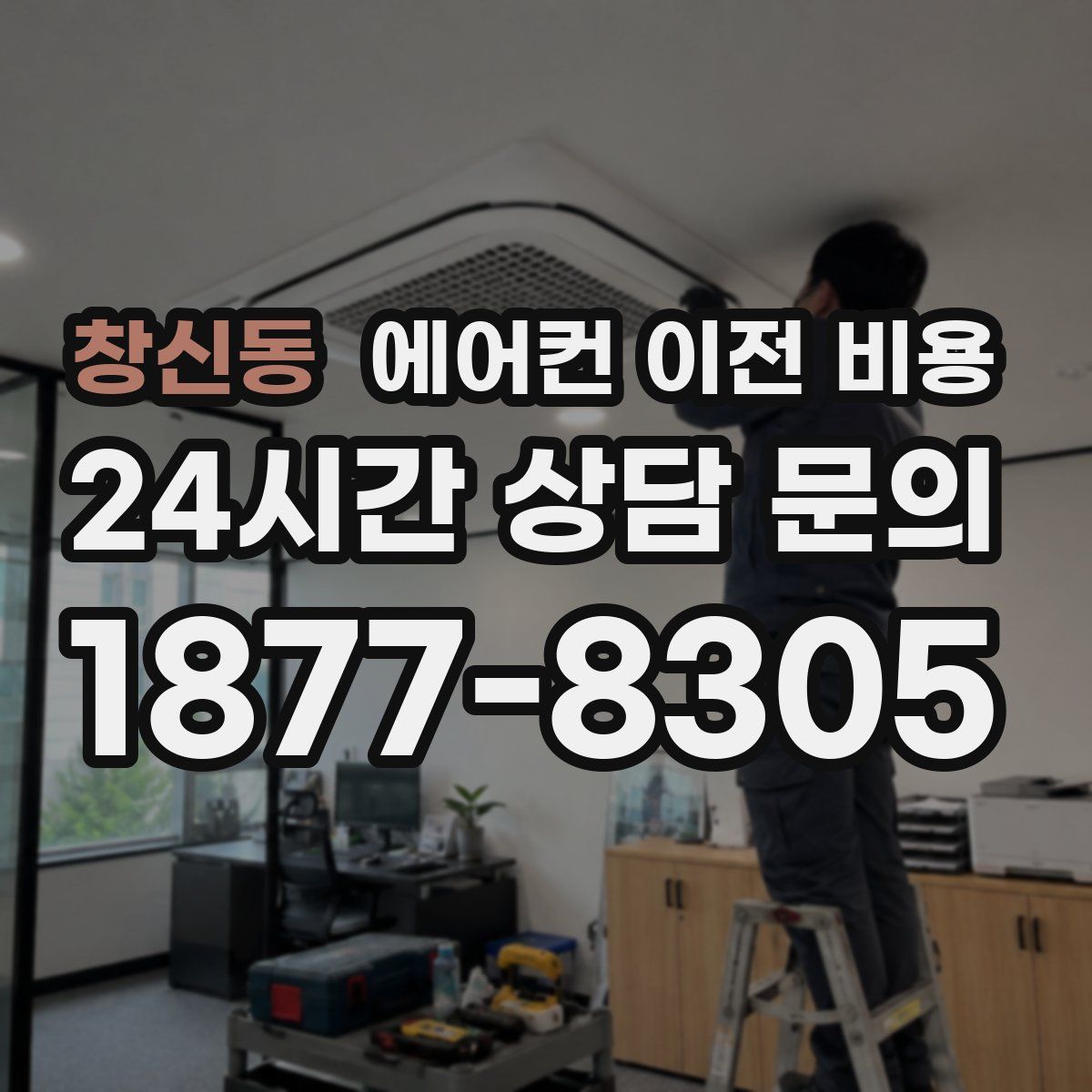 창신동 에어컨 이전 비용