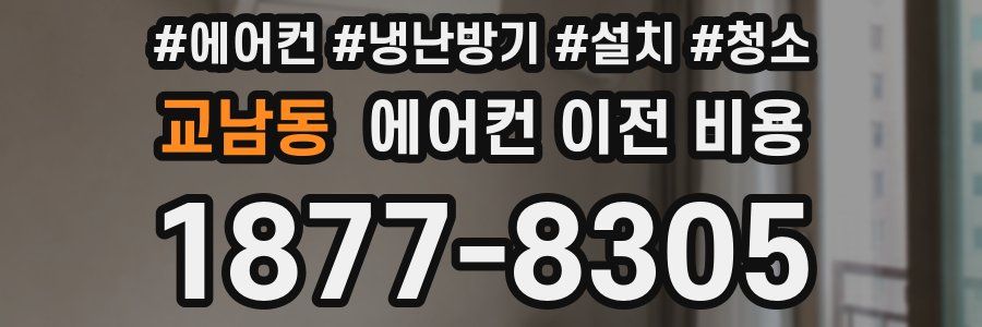 교남동 에어컨 이전 비용