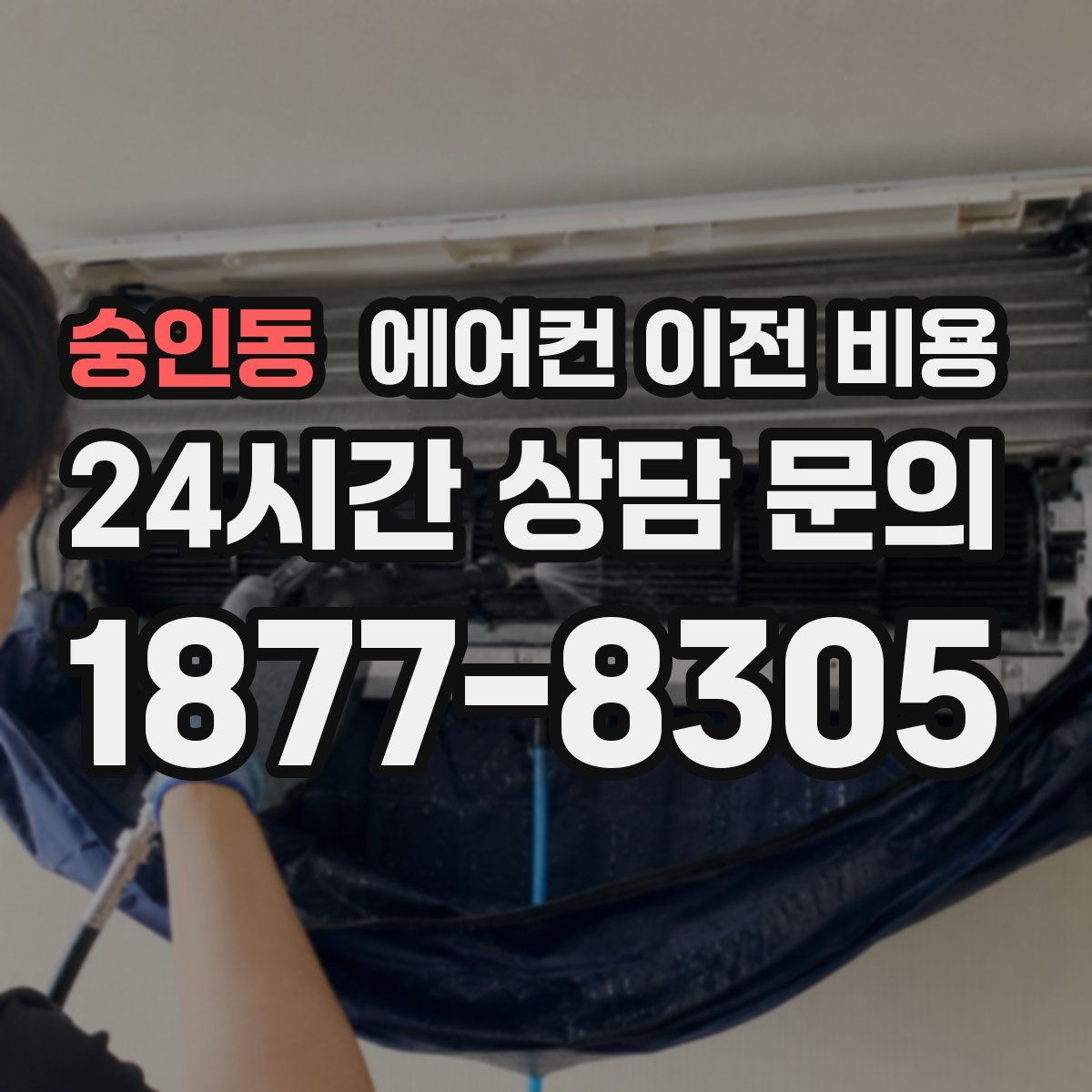 숭인동 에어컨 이전 비용