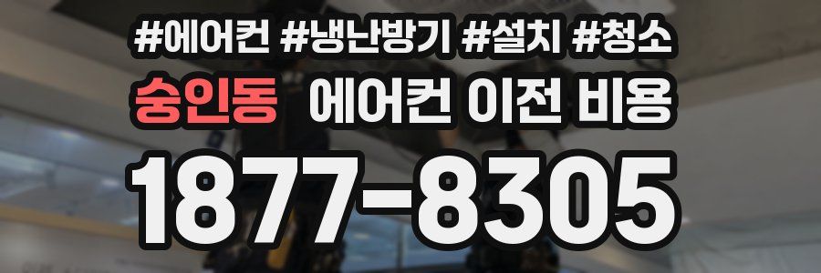숭인동 에어컨 이전 비용