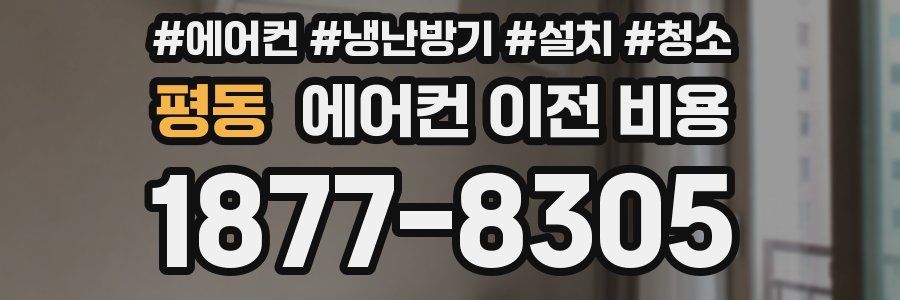 평동 에어컨 이전 비용