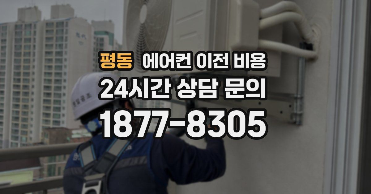 평동 에어컨 이전 비용