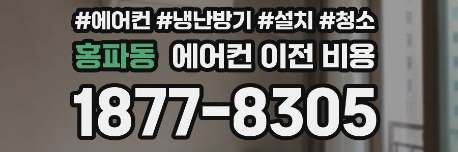 홍파동 에어컨 이전 비용