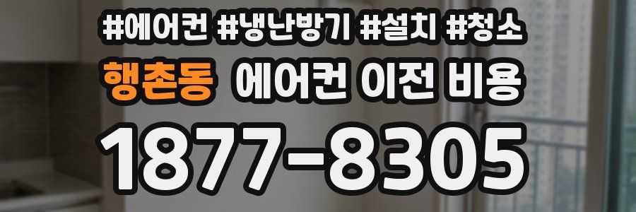 행촌동 에어컨 이전 비용