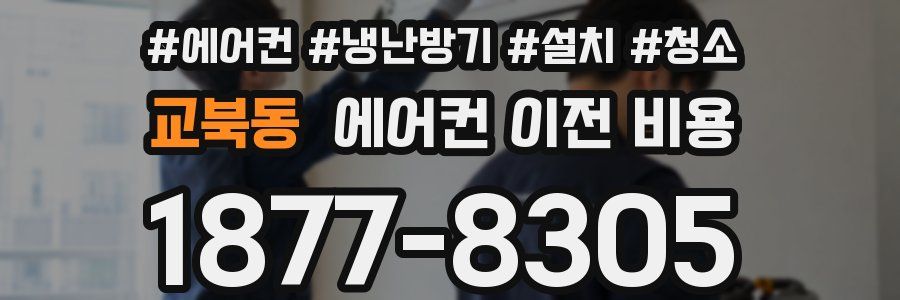 교북동 에어컨 이전 비용