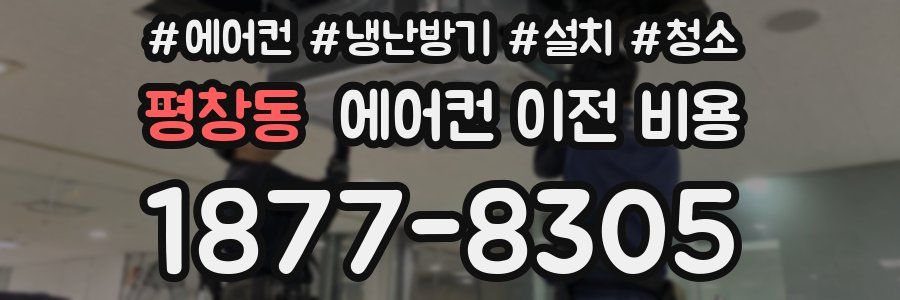 평창동 에어컨 이전 비용