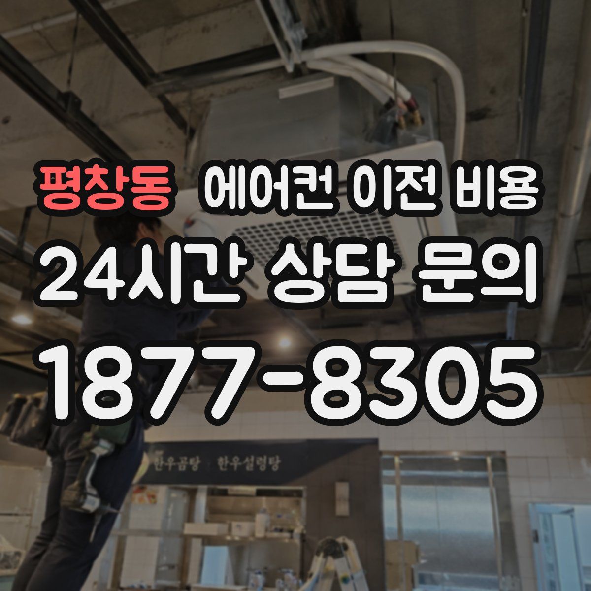 평창동 에어컨 이전 비용