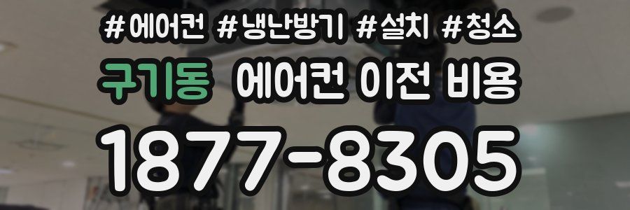 구기동 에어컨 이전 비용