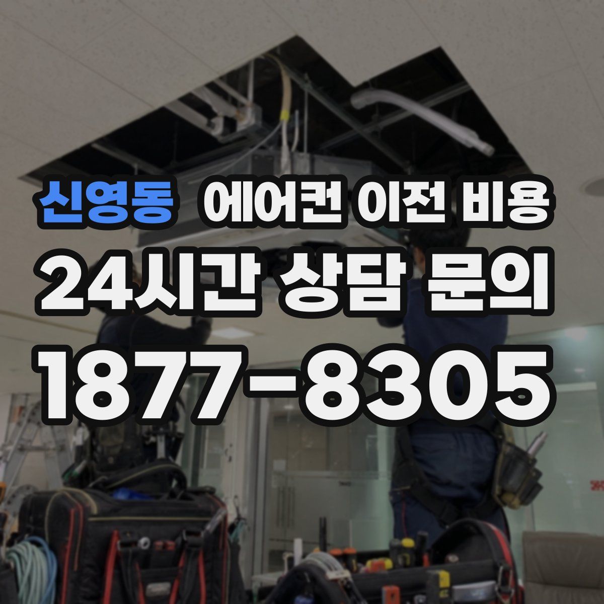 신영동 에어컨 이전 비용