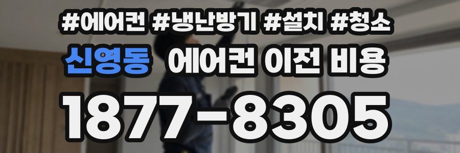 신영동 에어컨 이전 비용