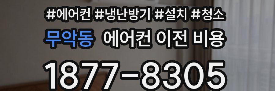 무악동 에어컨 이전 비용