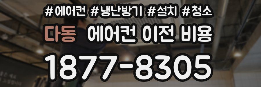 다동 에어컨 이전 비용