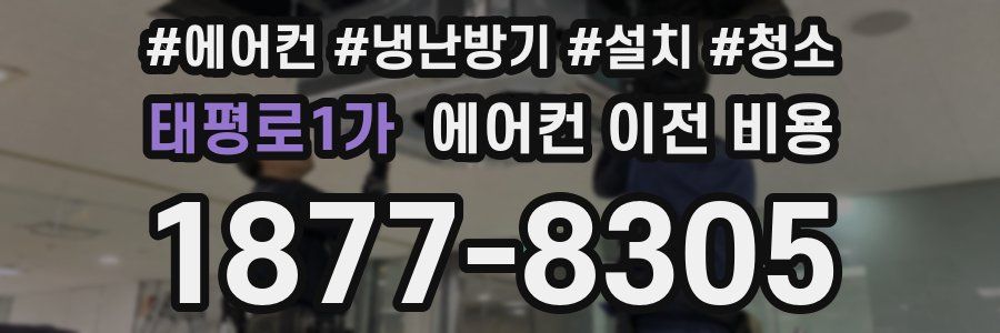 태평로1가 에어컨 이전 비용