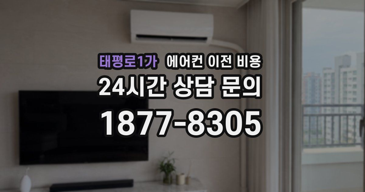 태평로1가 에어컨 이전 비용