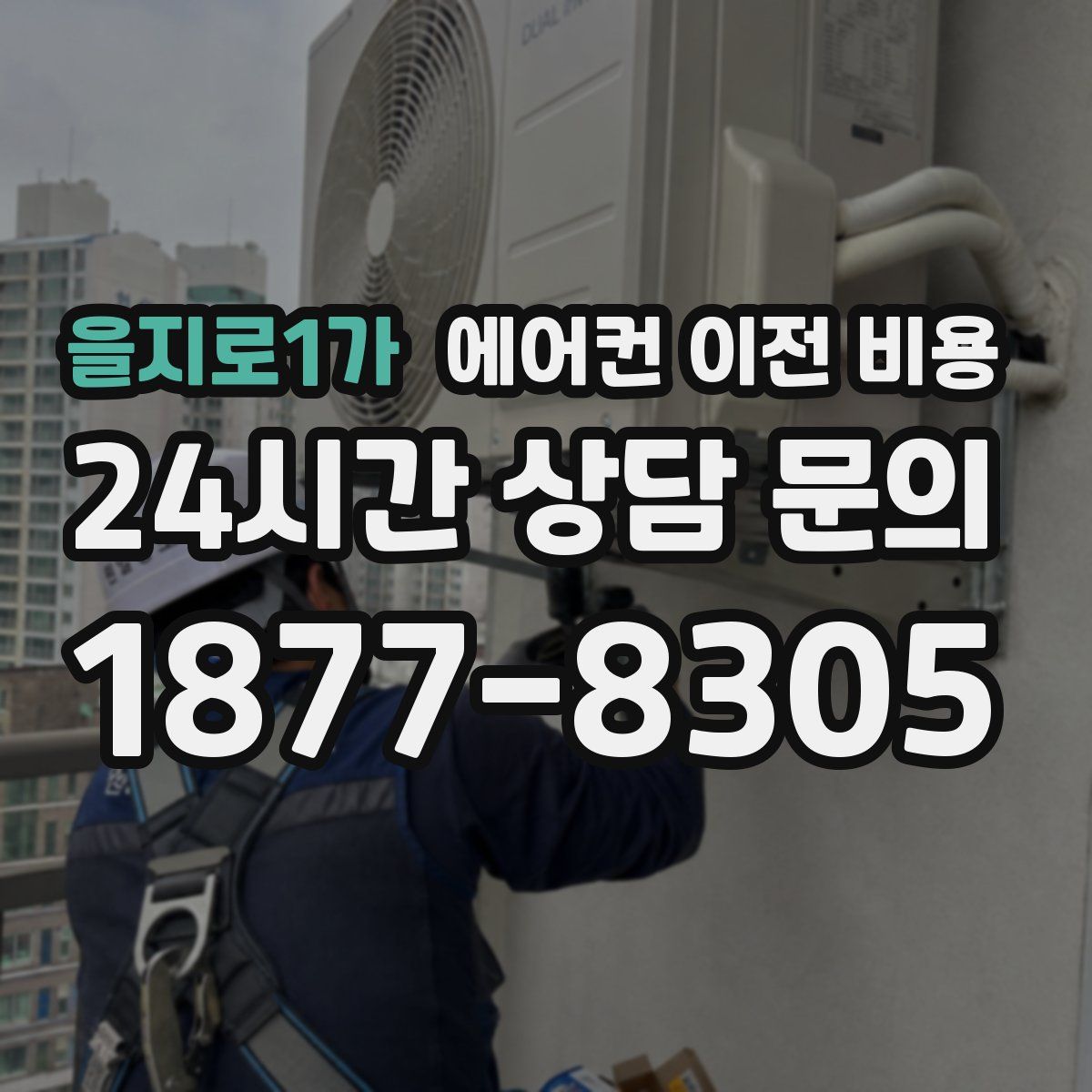 을지로1가 에어컨 이전 비용