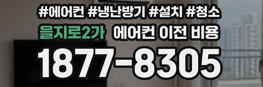 을지로2가 에어컨 이전 비용
