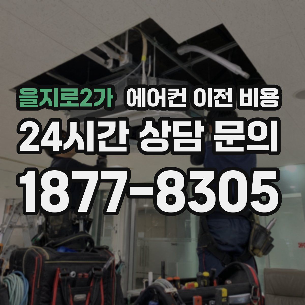 을지로2가 에어컨 이전 비용