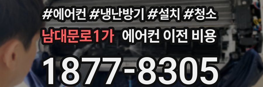 남대문로1가 에어컨 이전 비용