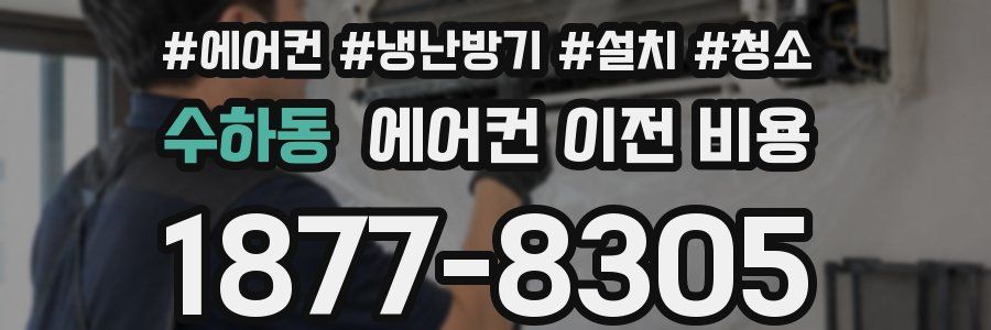 수하동 에어컨 이전 비용