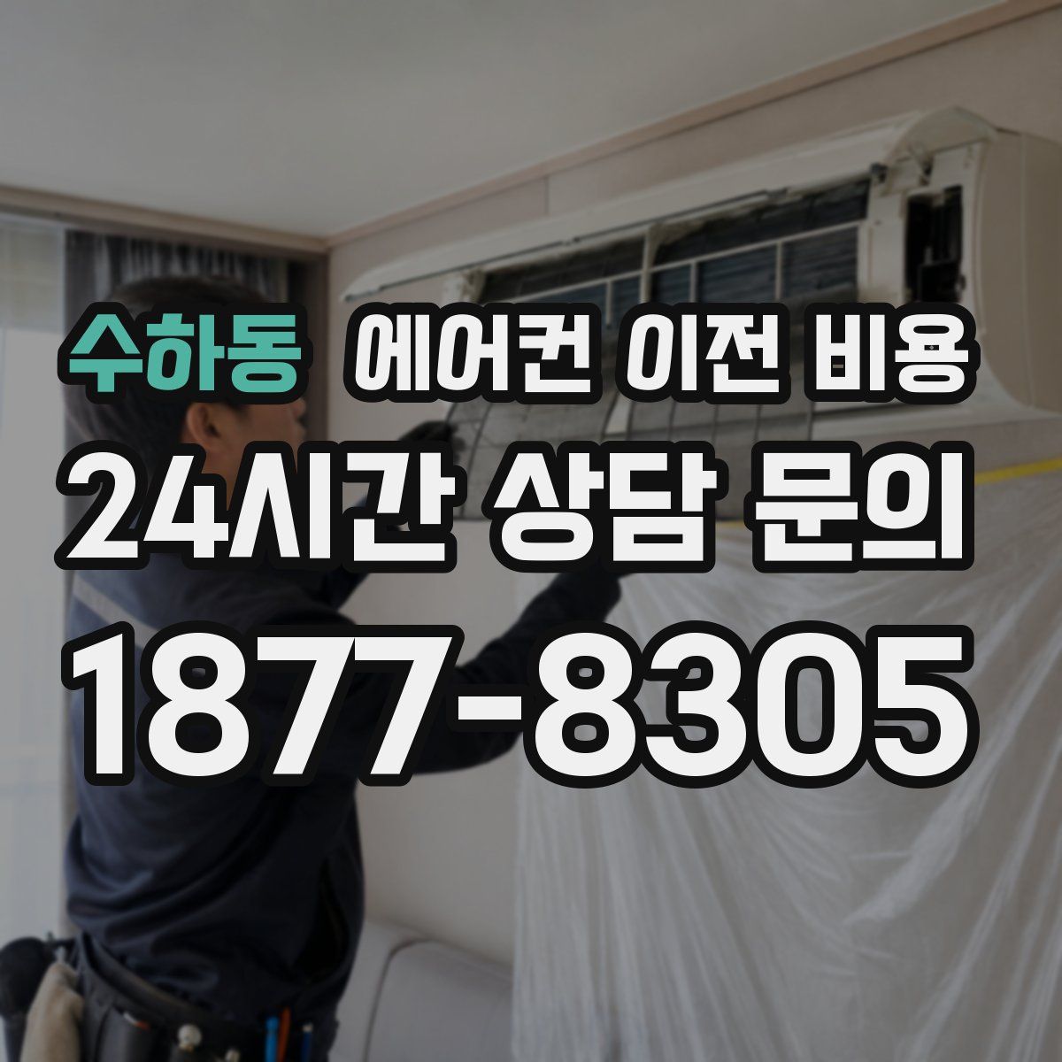 수하동 에어컨 이전 비용