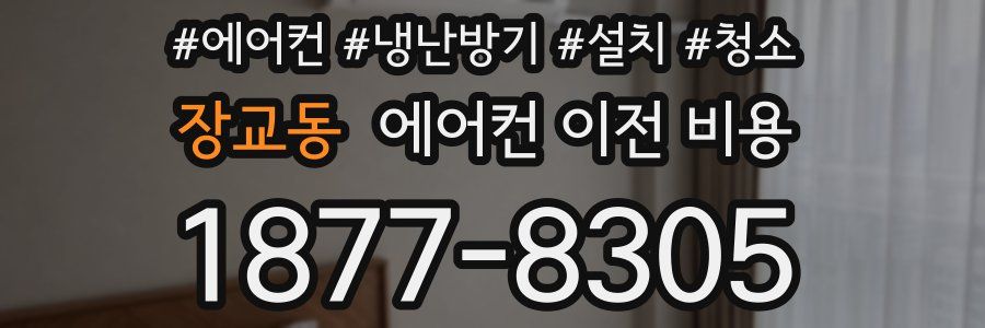 장교동 에어컨 이전 비용