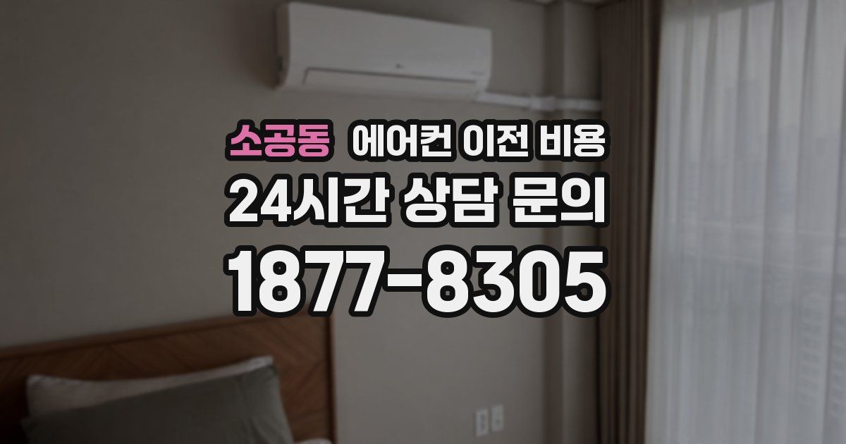 소공동 에어컨 이전 비용