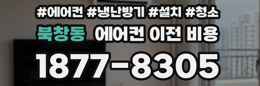 북창동 에어컨 이전 비용