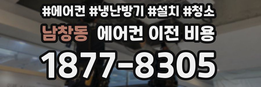 남창동 에어컨 이전 비용