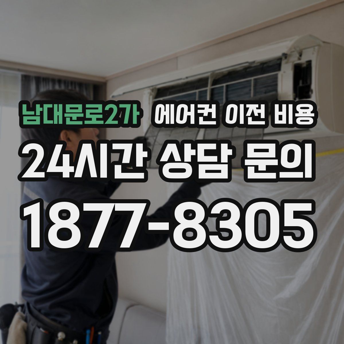남대문로2가 에어컨 이전 비용