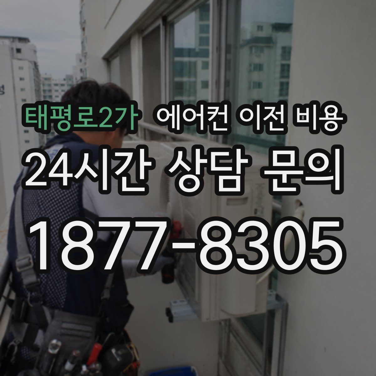 태평로2가 에어컨 이전 비용
