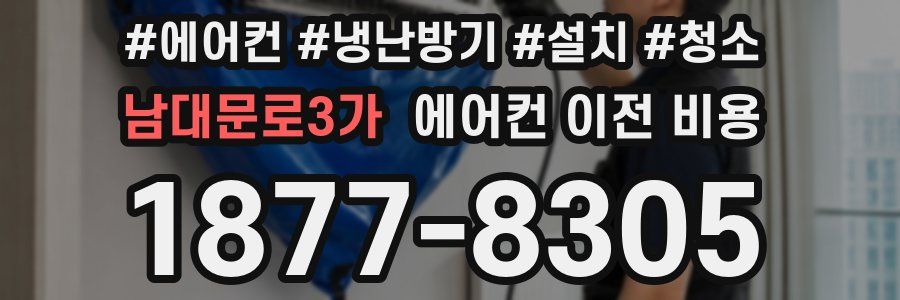 남대문로3가 에어컨 이전 비용